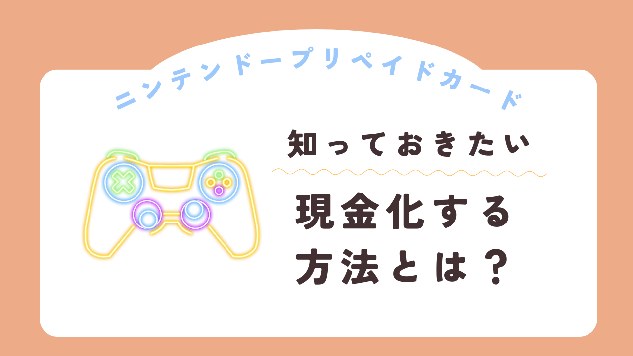 ニンテンドープリペイドカードを換金してもらう方法とは？換金率の高い買取サイトをご紹介します | やしまる辞典やしまる辞典