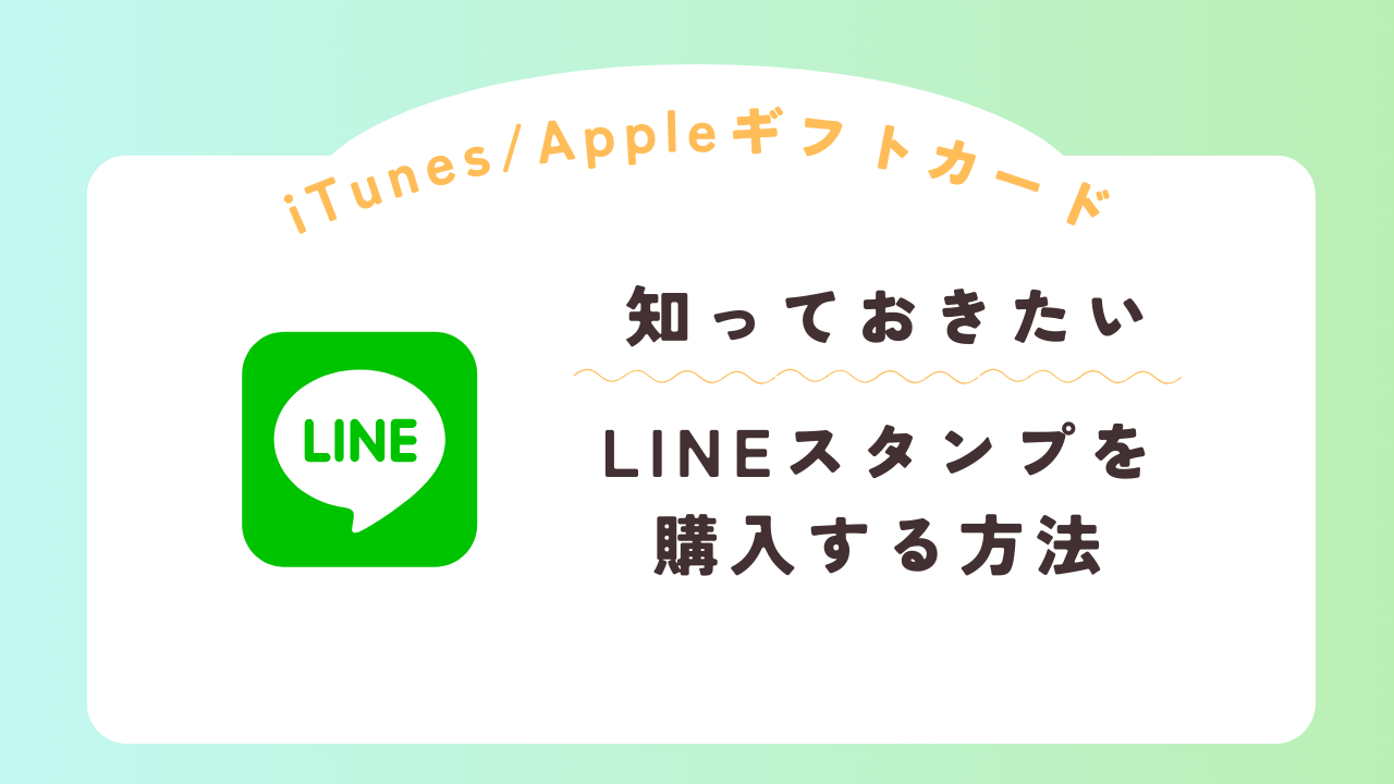 LINEスタンプの買い方】iTunes/Appleギフトカードで支払う方法をご紹介 | やしまる辞典やしまる辞典